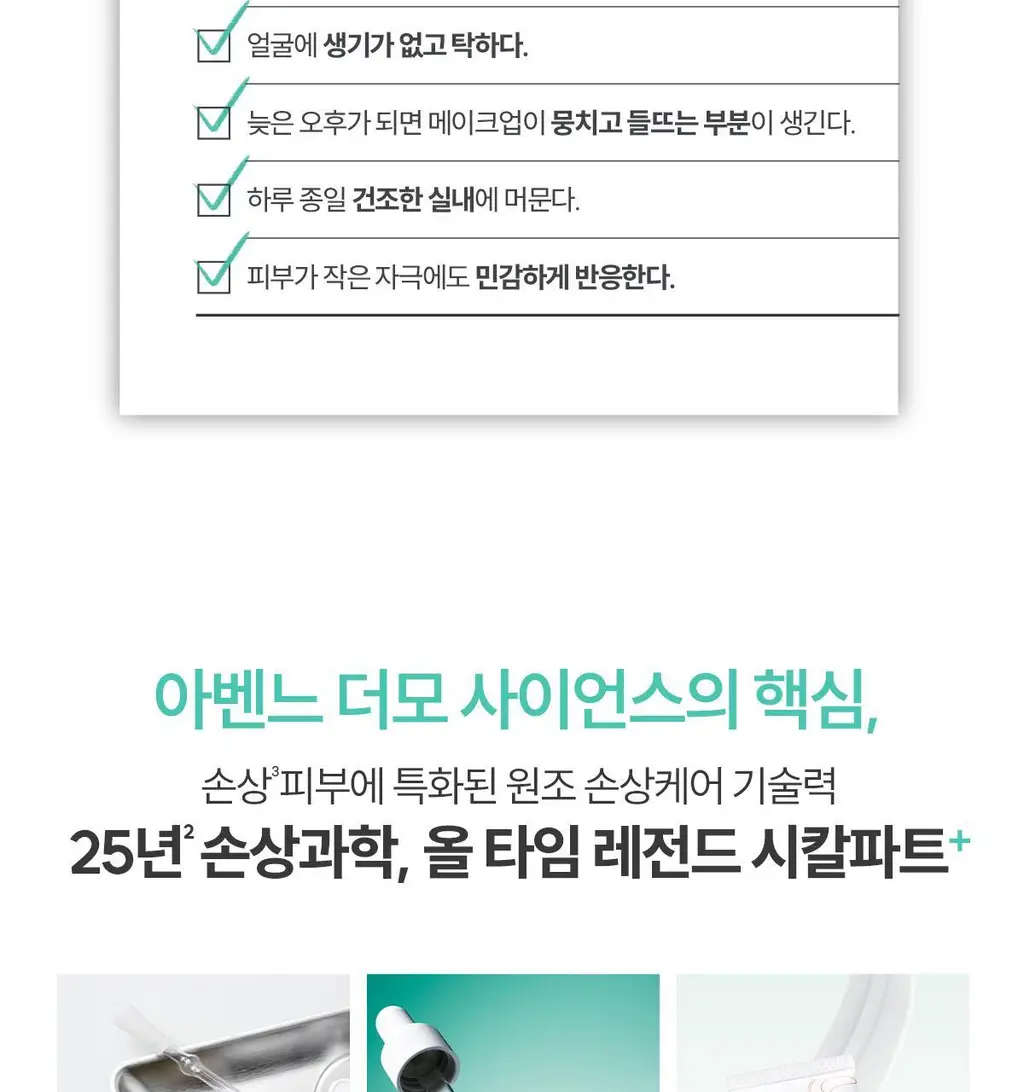 [장벽앰플] 아벤느 시칼파트+ 인텐스 세럼 30ml 기획 (+에센스인로션25ml+클렌징젤15ml+블레미쉬크림2ml) 상세페이지 22